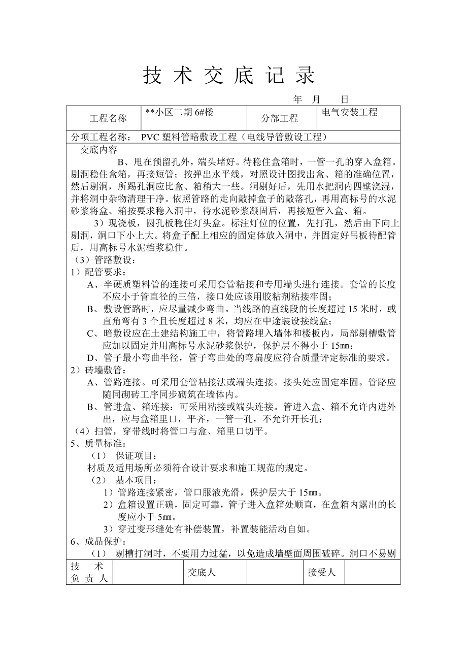 质量技术交底(水电部分32个).doc_第2页