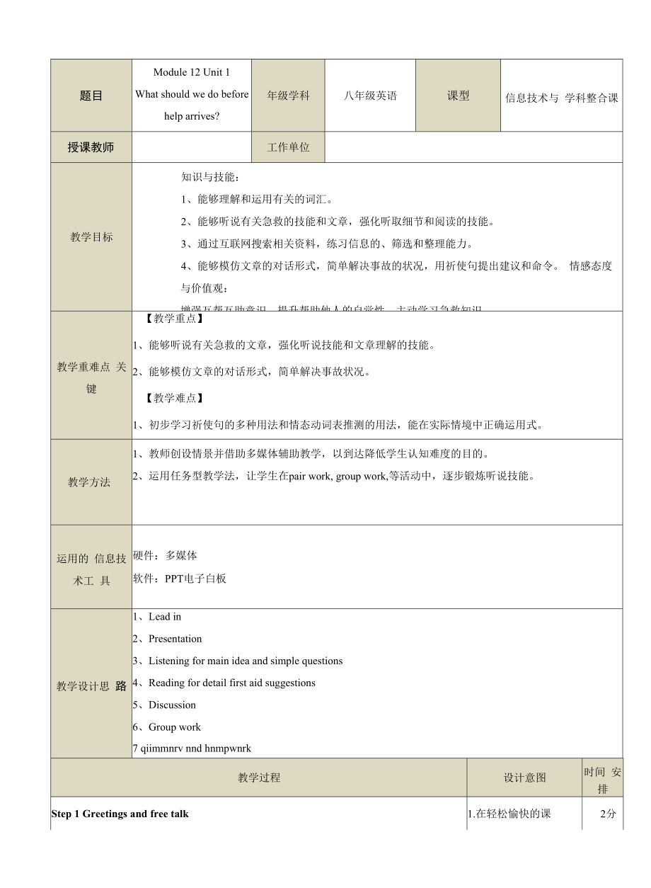 What-should-we-do-before-help-arrives？教案教学设计(1).docx_第1页