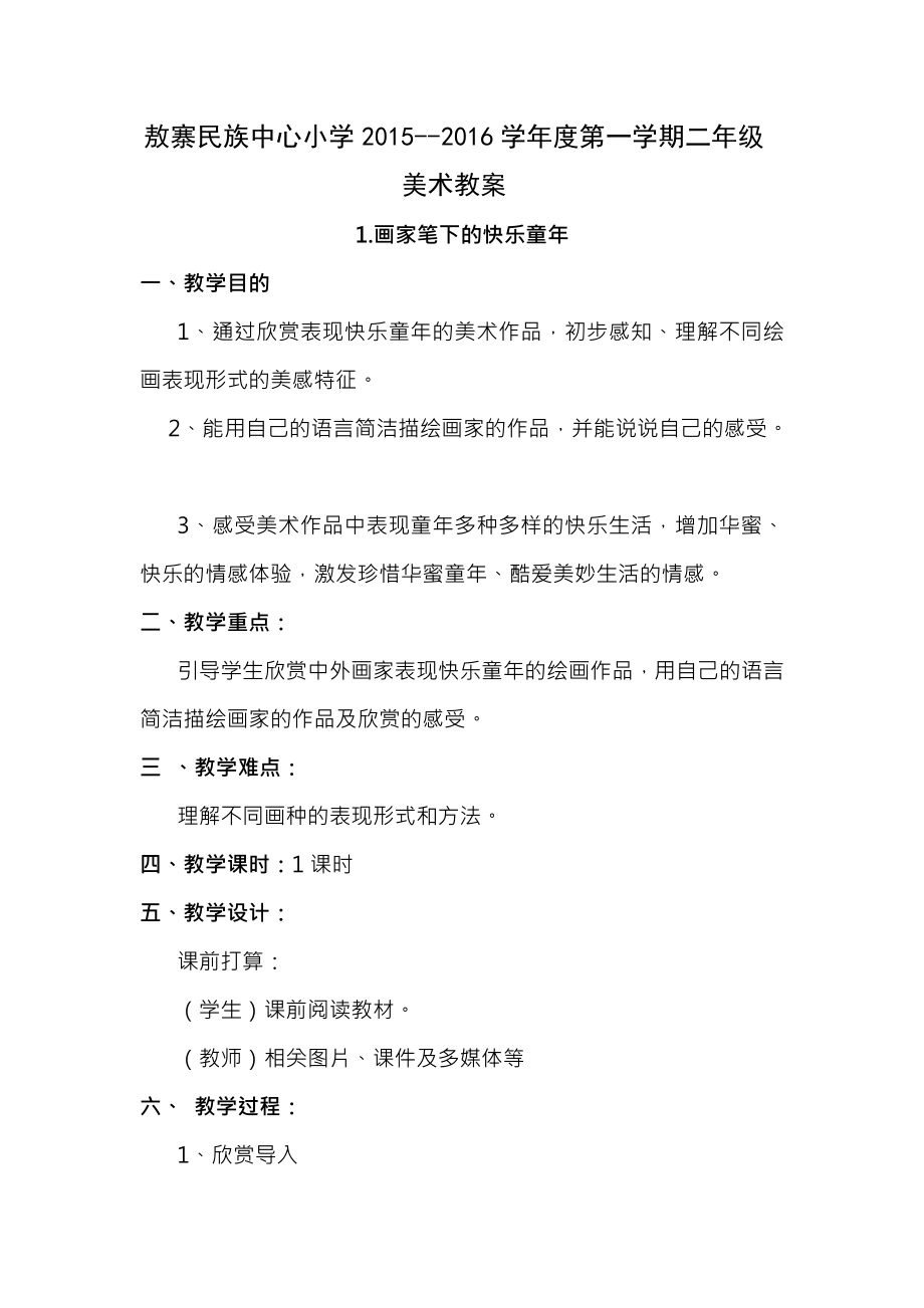 新浙美版二年级上册美术教案教学计划.docx_第1页