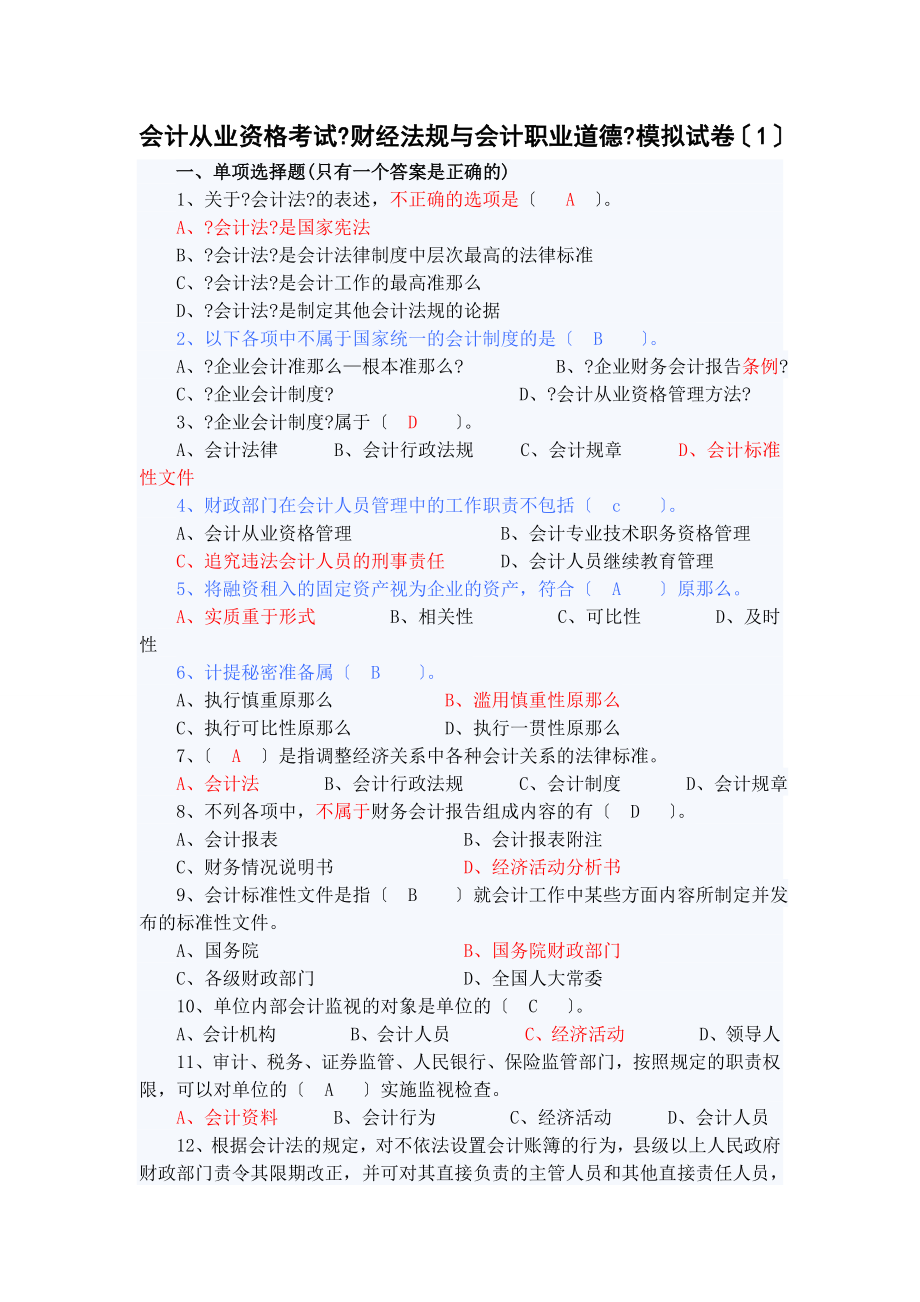 会计从业资格考试财经法规与会计职业道德模拟试卷.doc_第1页