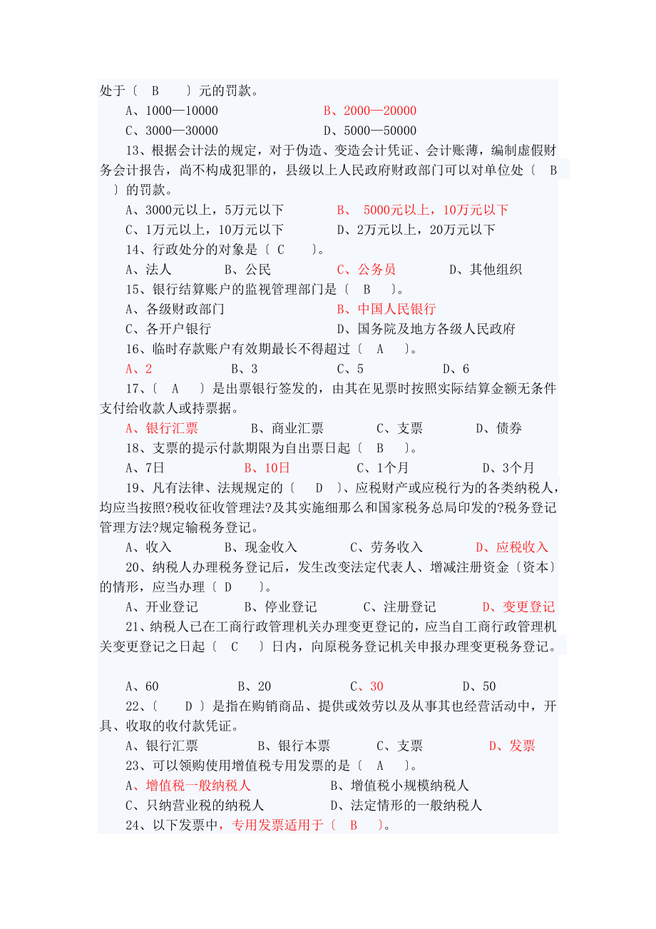 会计从业资格考试财经法规与会计职业道德模拟试卷.doc_第2页