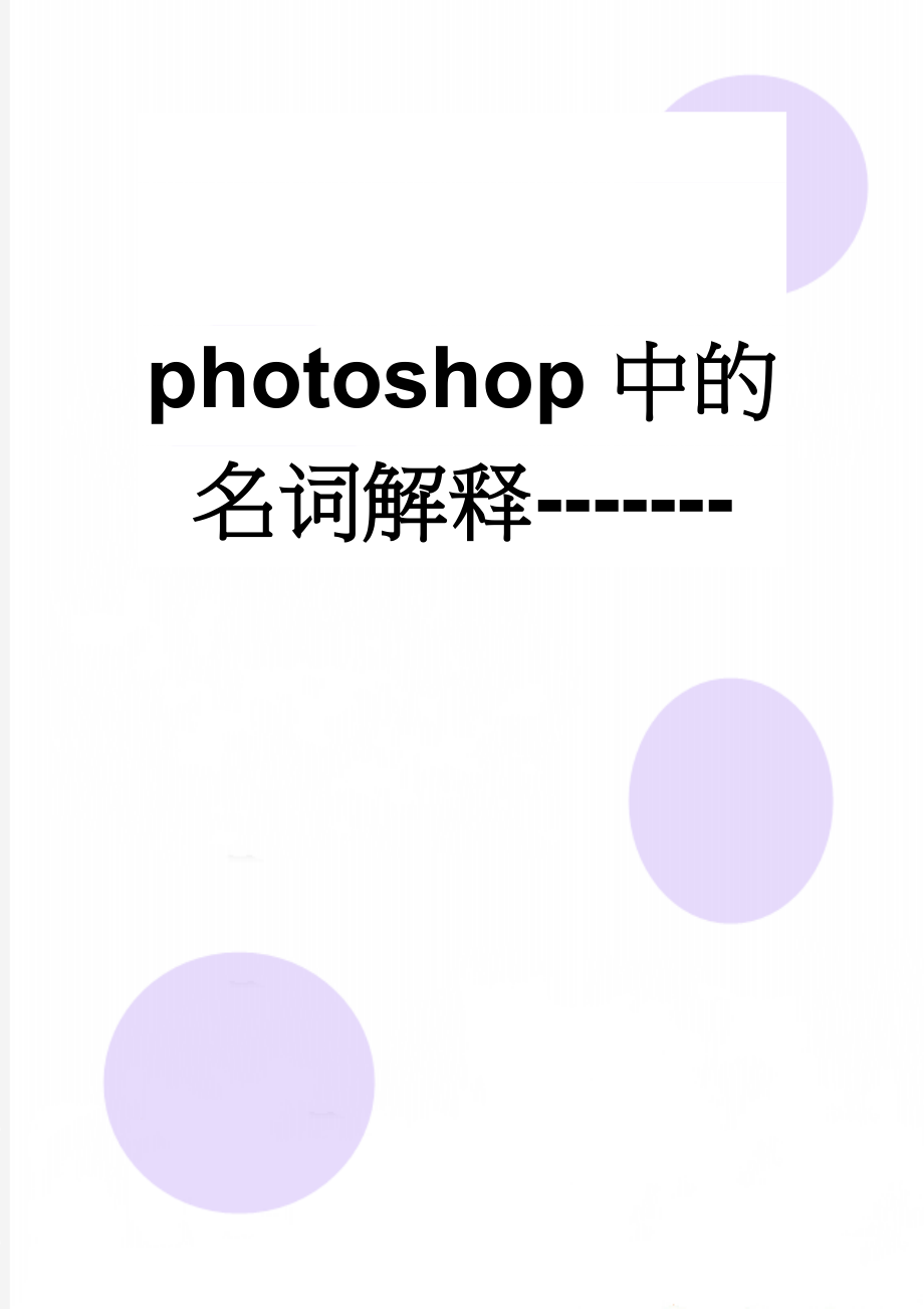 photoshop中的名词解释-------(8页).doc_第1页