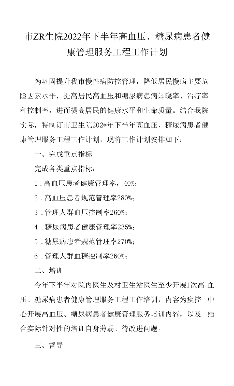 市卫生院2022年下半年高血压、糖尿病患者健康管理服务项目工作计划.docx_第1页