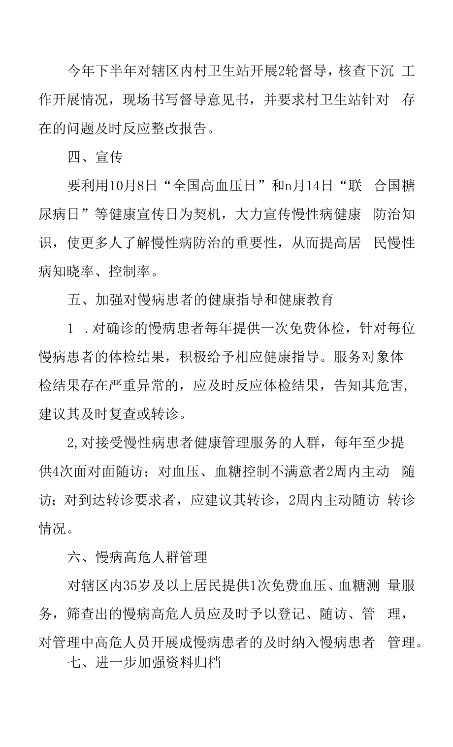 市卫生院2022年下半年高血压、糖尿病患者健康管理服务项目工作计划.docx_第2页