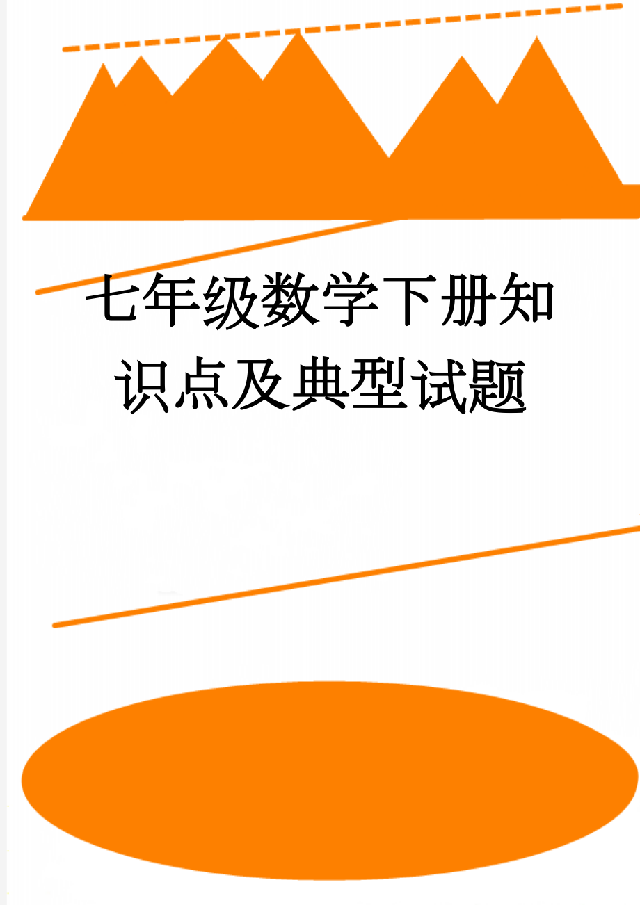 七年级数学下册知识点及典型试题(15页).doc_第1页