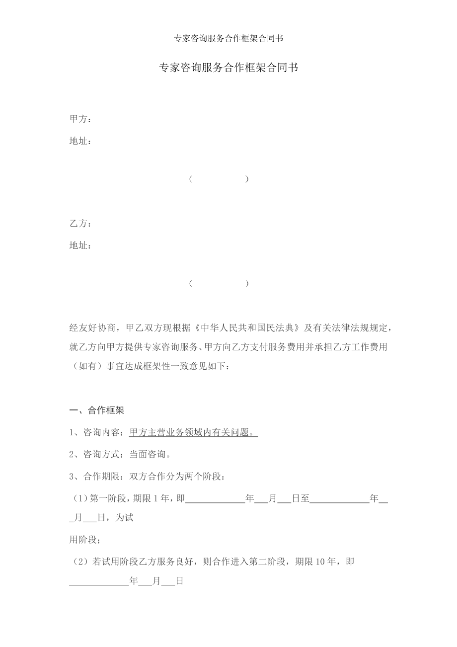 专家咨询服务合作框架合同书.docx_第1页