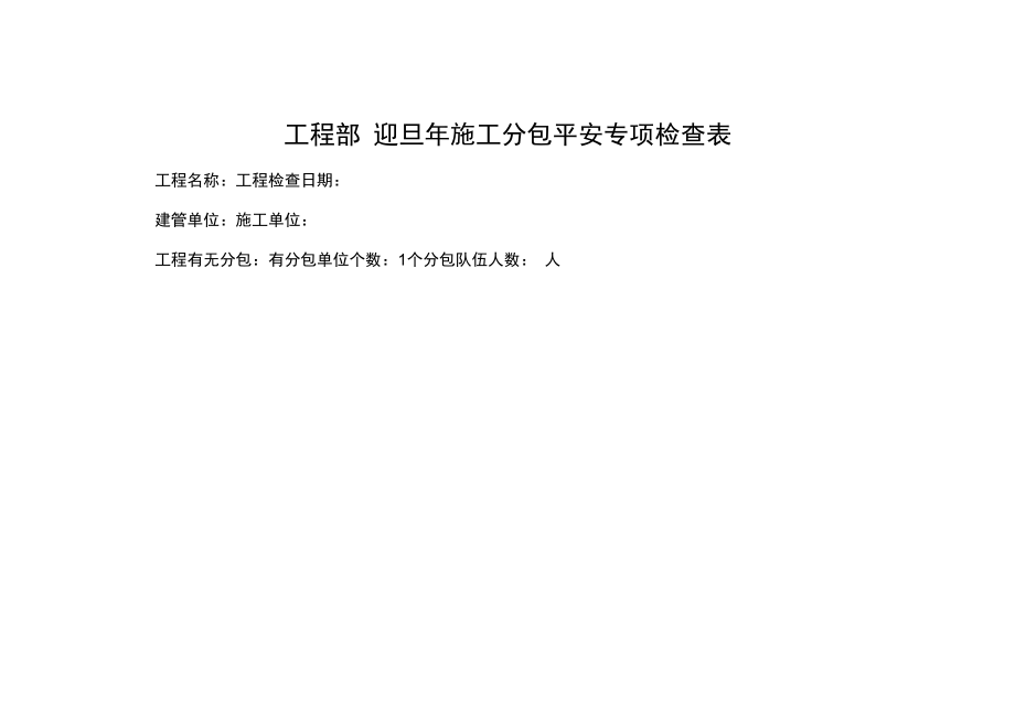 分包安全管理专项检查表.docx_第1页