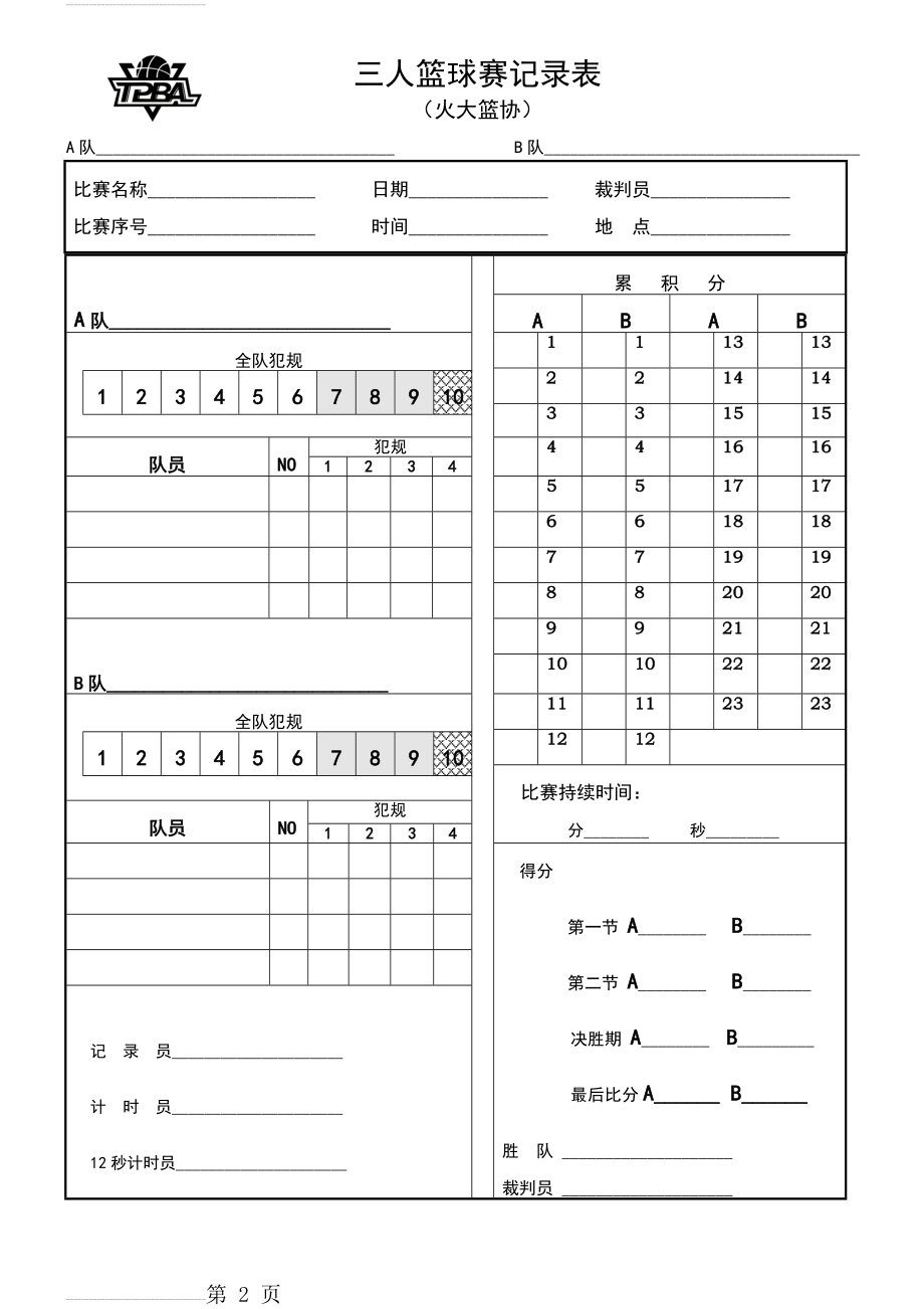 三人篮球比赛记录表TPBA(2页).doc_第2页