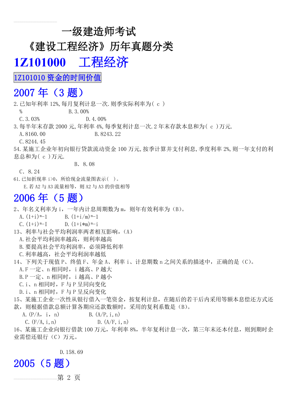 一级建造师考试工程经济真题分类(36页).doc_第2页