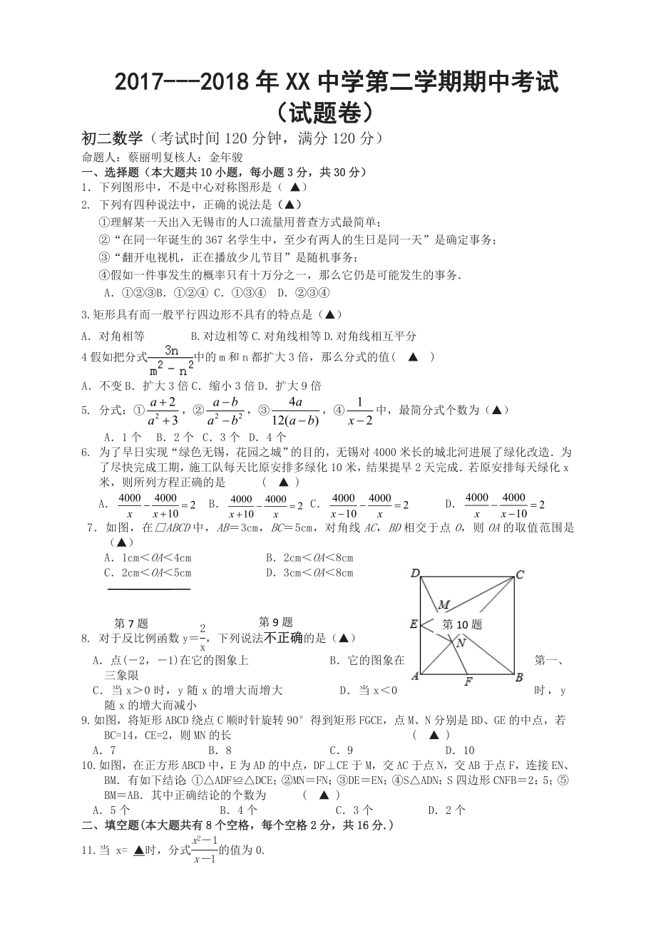 江阴市xx中学2018年八年级下数学期中试卷及答案苏科版.docx_第1页