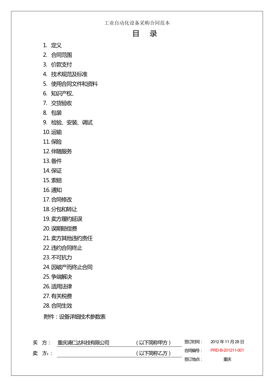 工业自动化设备采购合同范本.doc_第2页