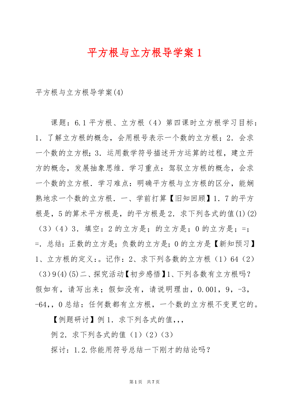 平方根与立方根导学案1.docx_第1页