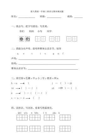 部编版新人教版小学一年级语文上册期末测试题共八套.docx