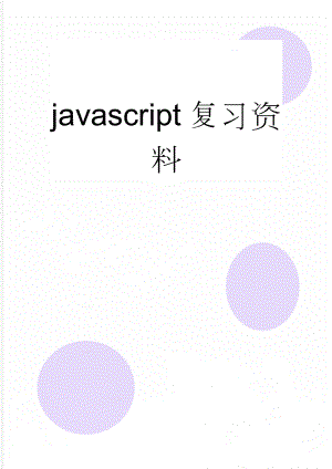 javascript复习资料(18页).doc