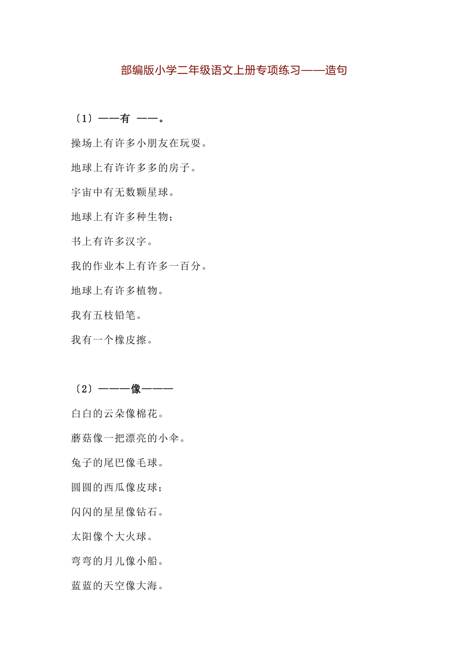 部编版小学二年级语文上册专项练习造句.doc_第1页