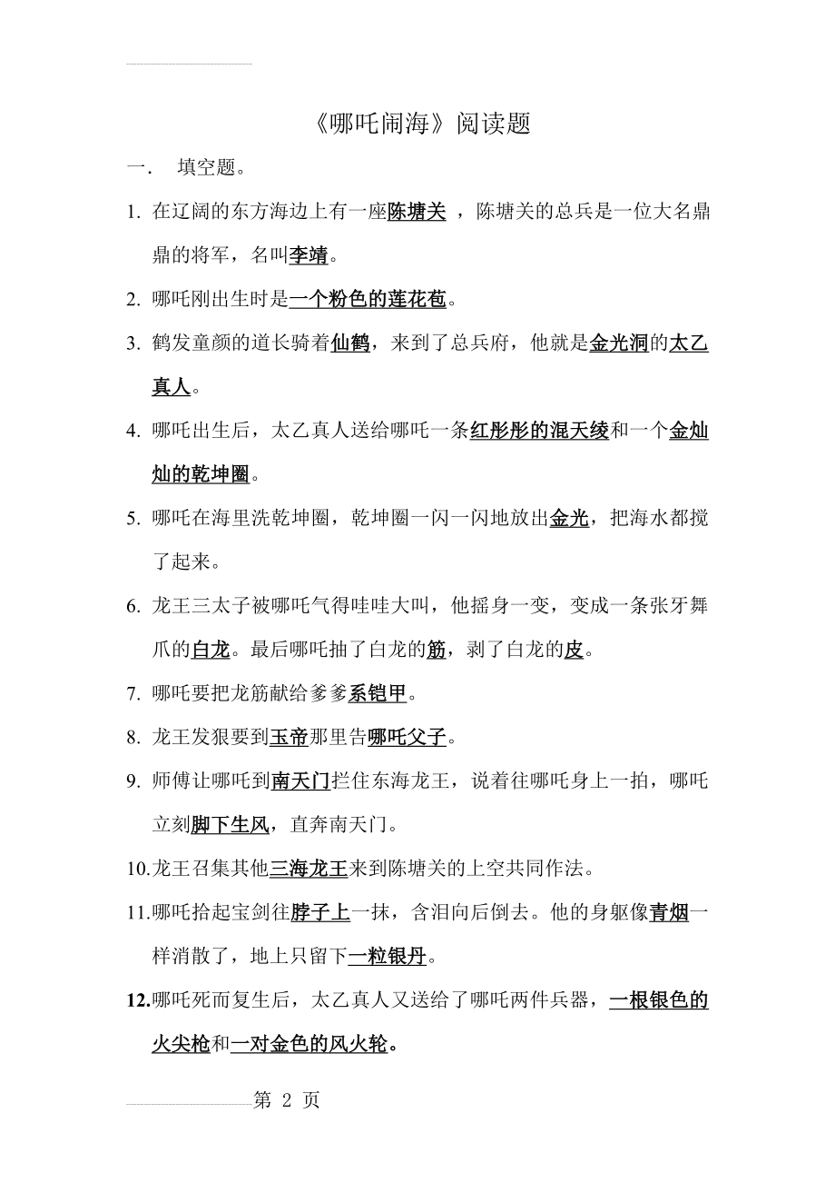 《哪吒闹海》阅读题(5页).doc_第2页