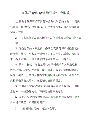 危化品仓库仓管员安全生产职责.docx