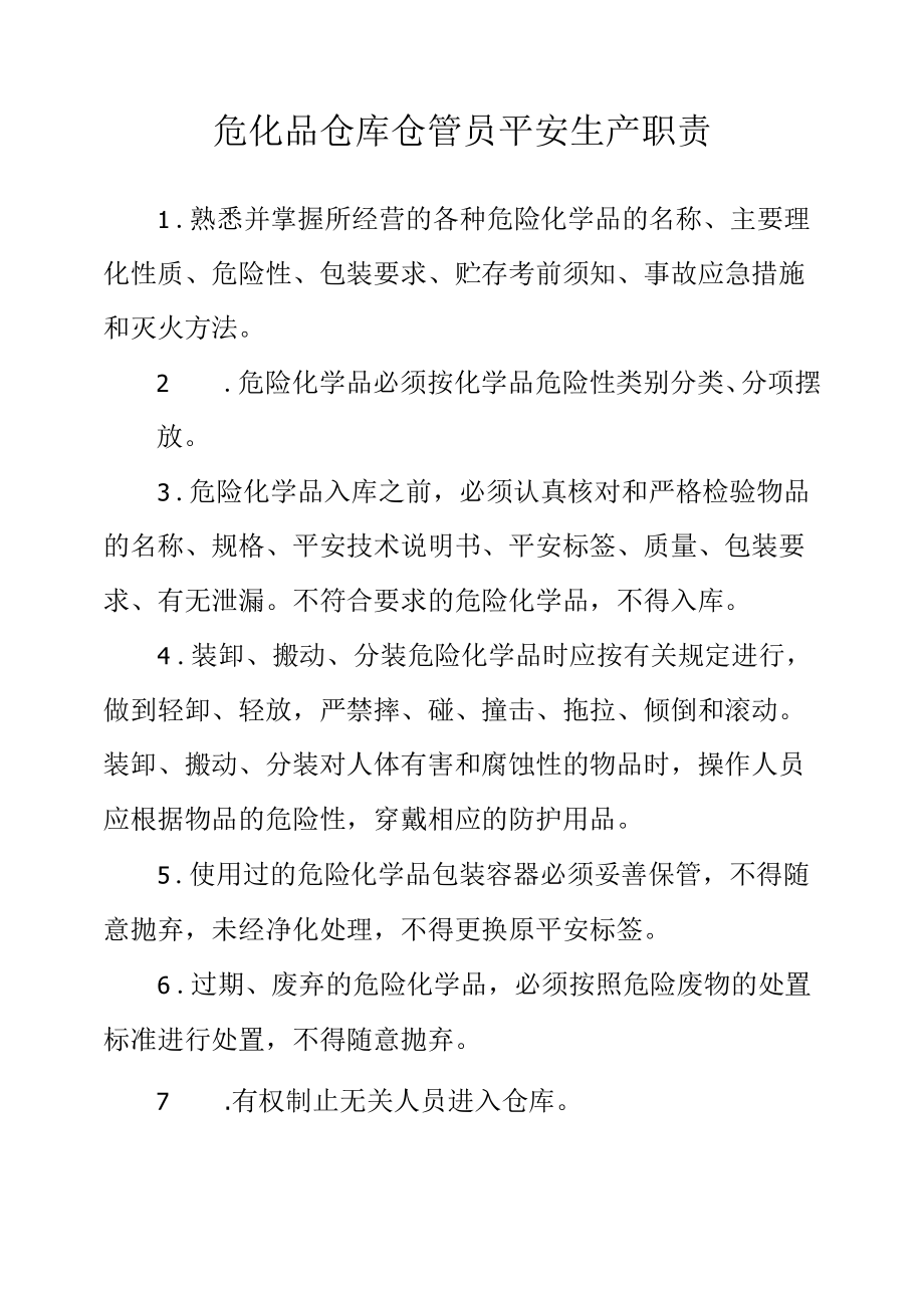 危化品仓库仓管员安全生产职责.docx_第1页