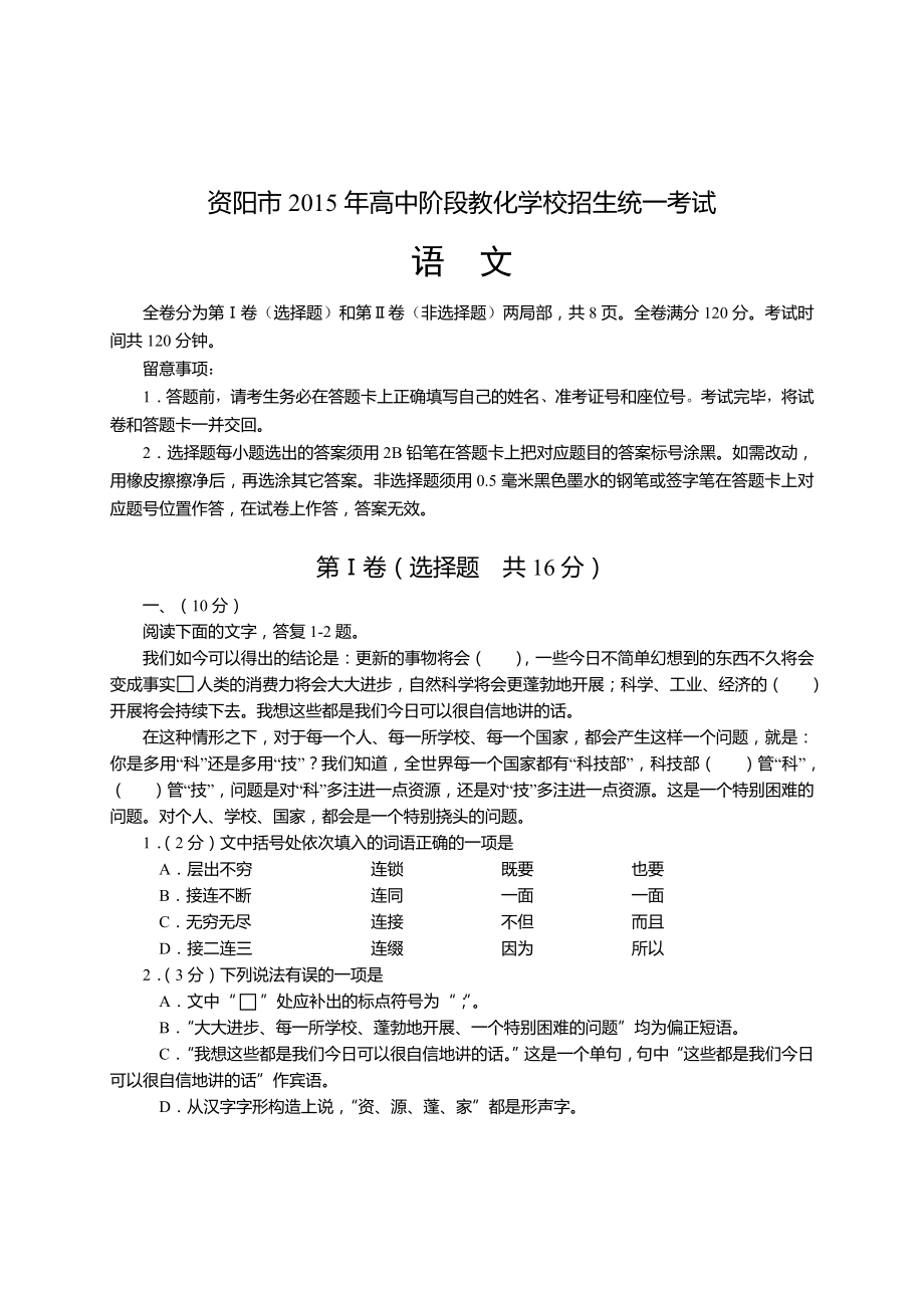 资阳市2015年高中阶段教育学校招生统一考试语文试题及答案.docx_第1页