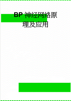 BP神经网络原理及应用(11页).doc