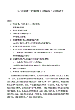 科技公司绩效管理问题及对策【案例分析报告】11000字.docx