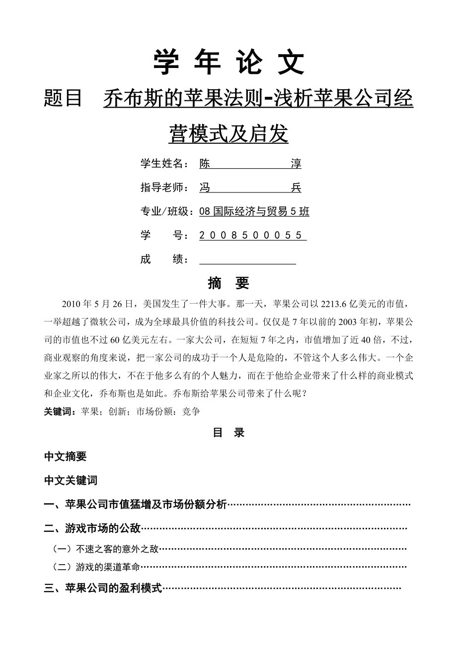 乔布斯的苹果法则简析苹果公司经济策略.docx_第1页