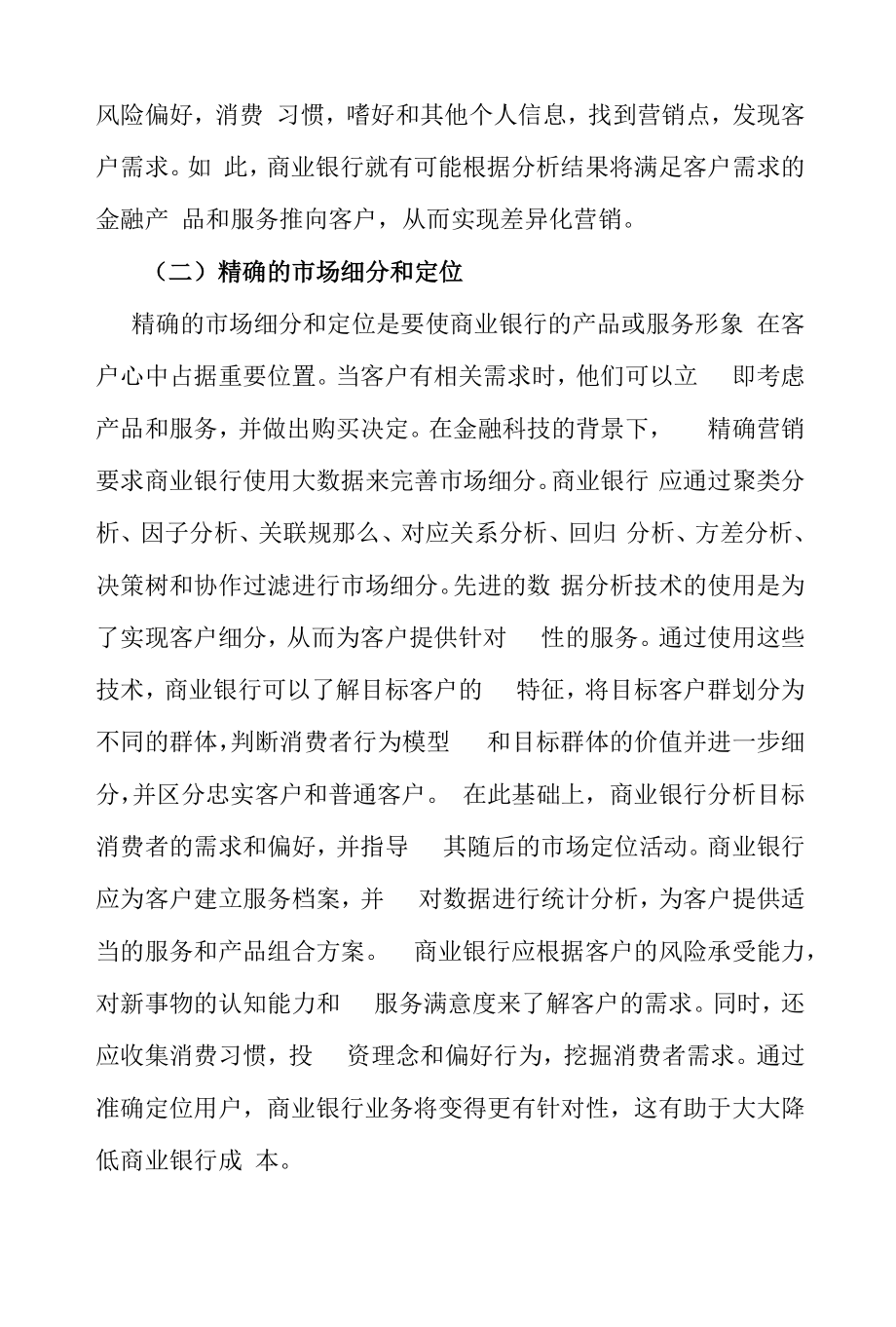 商业银行的精确营销策略.docx_第2页