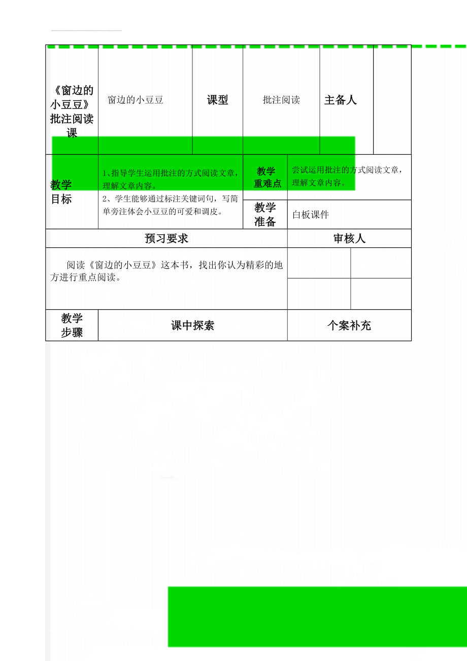 《窗边的小豆豆》批注阅读课(4页).doc_第1页