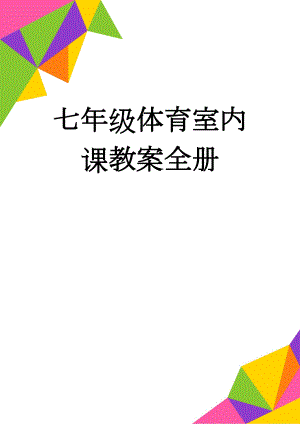 七年级体育室内课教案全册(32页).doc