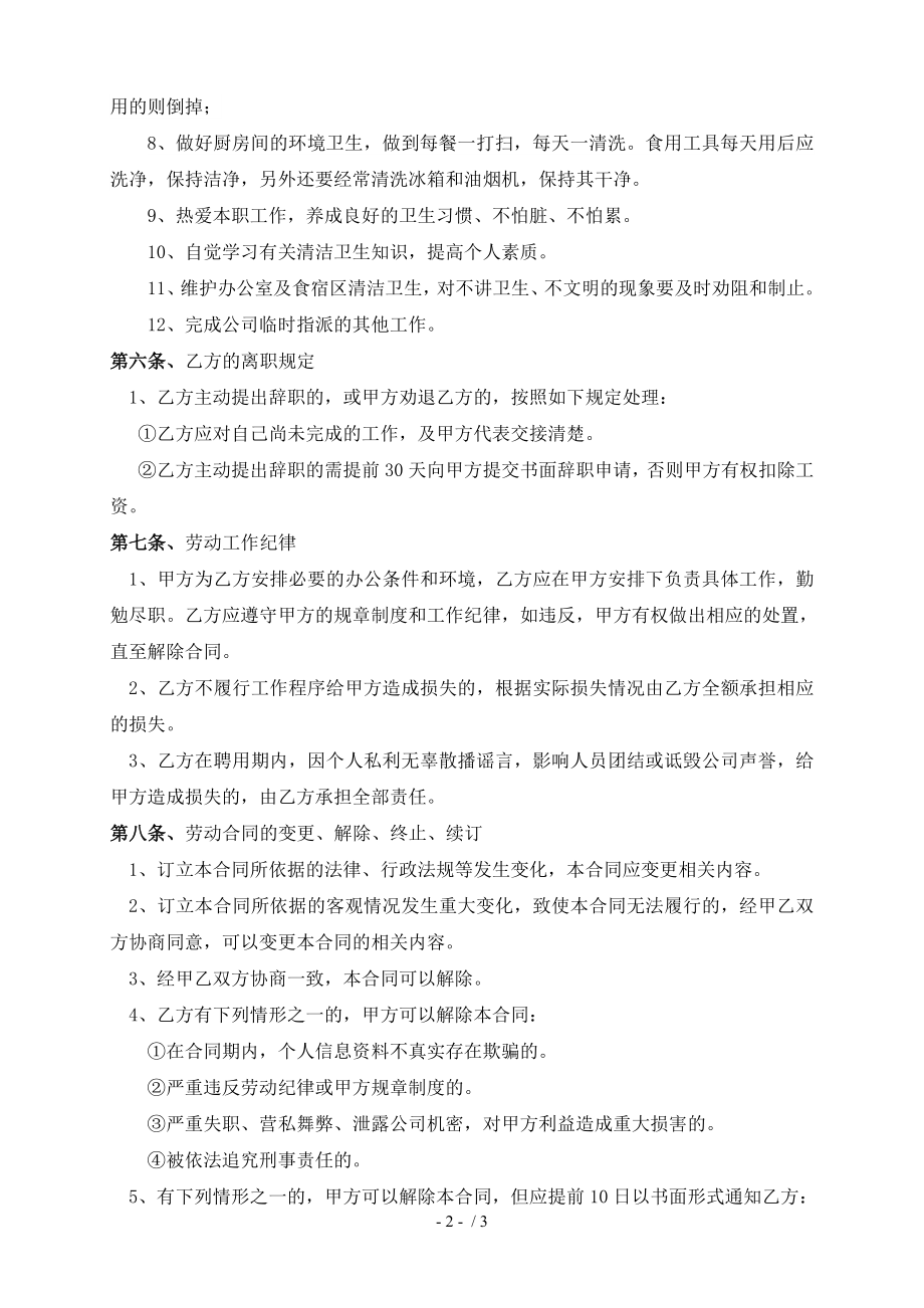 公司保洁烧饭人员聘用合同.doc_第2页