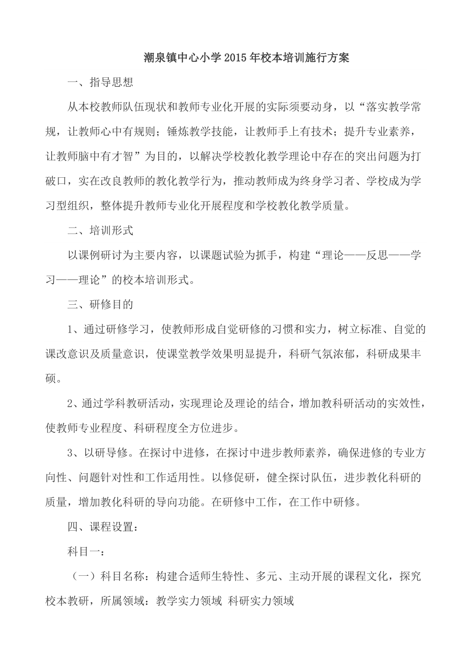 潮泉镇中心小学2015年校本培训实施方案.docx_第1页