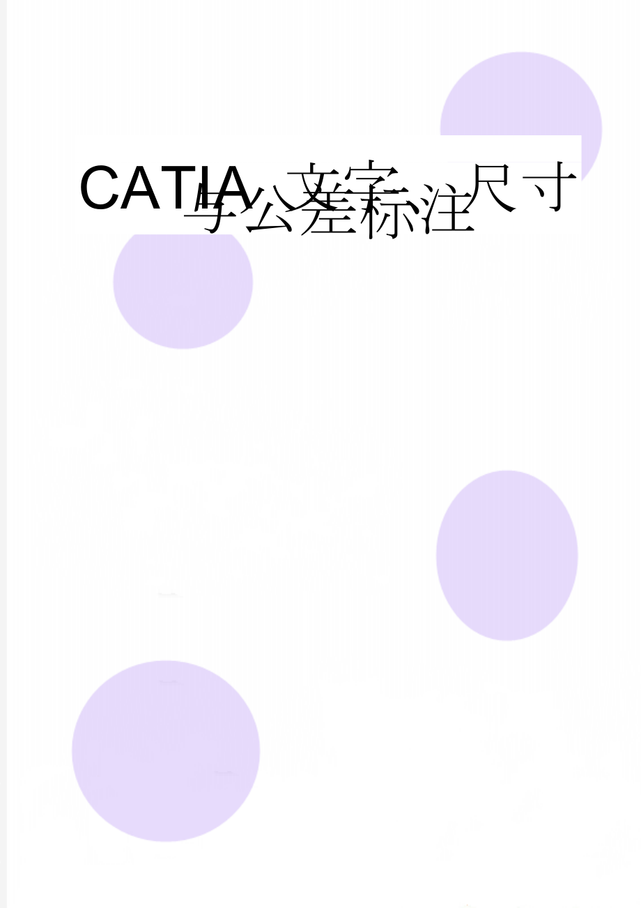 CATIA 文字、尺寸与公差标注(8页).doc_第1页