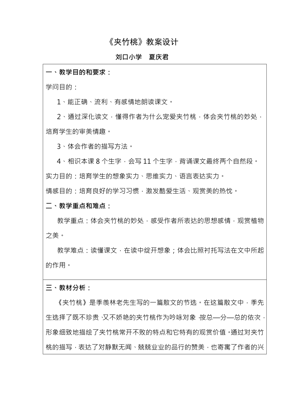 小学语文夹竹桃教案设计.docx_第1页