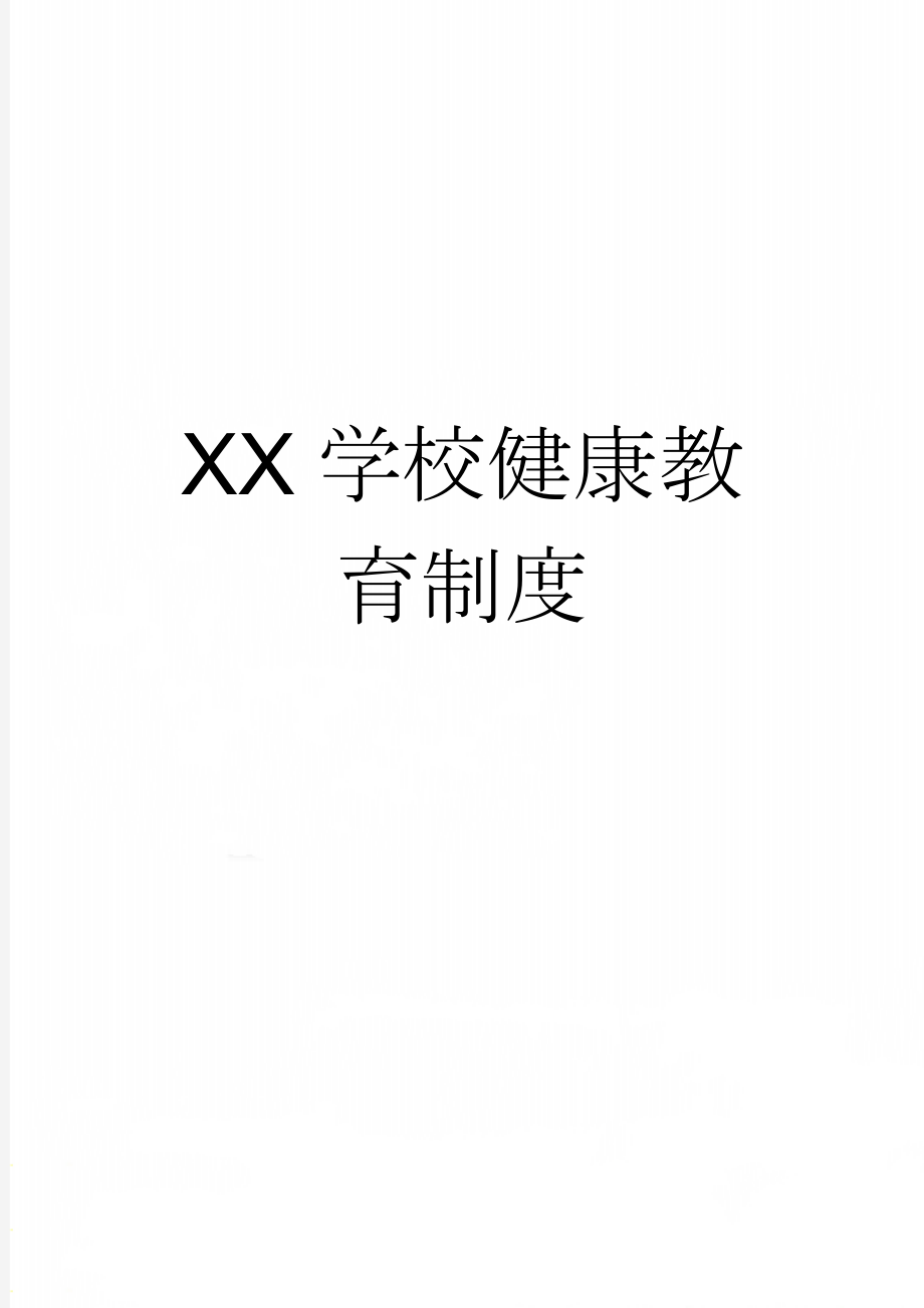 XX学校健康教育制度(4页).doc_第1页