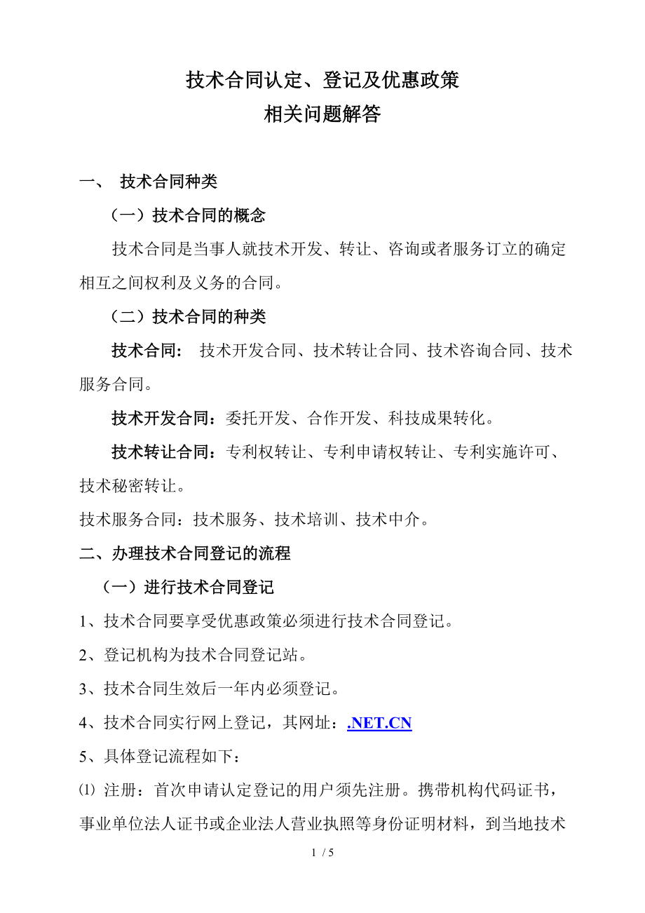 技术合同认定登记的流程及优惠政策.doc_第1页