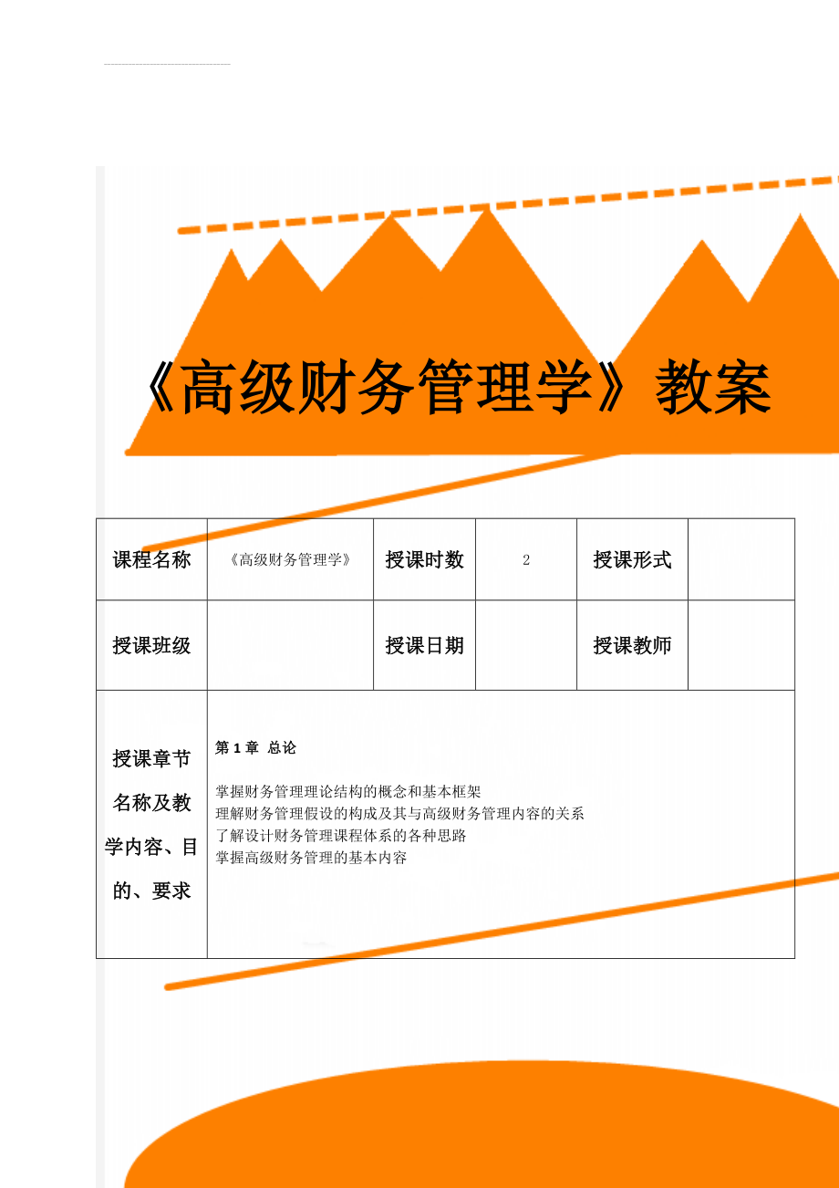 《高级财务管理学》教案(51页).doc_第1页