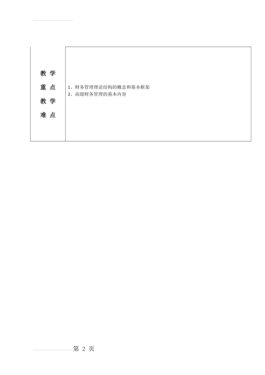 《高级财务管理学》教案(51页).doc_第2页