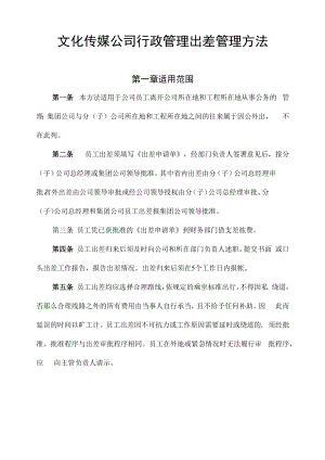 文化传媒公司行政管理出差管理办法.docx