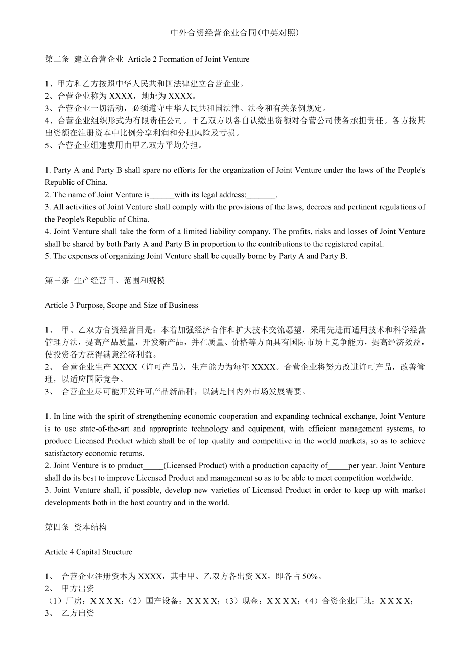 中外合资经营企业合同中英对照.doc_第2页