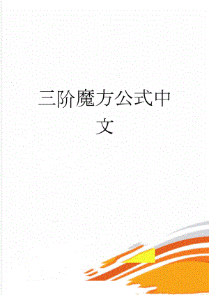 三阶魔方公式中文(3页).doc