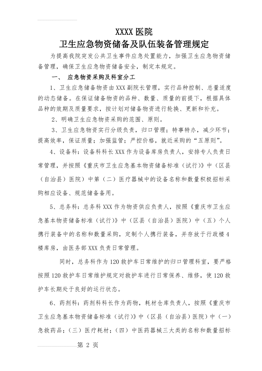 XXXX医院卫生应急物资储备管理制度(8页).doc_第2页