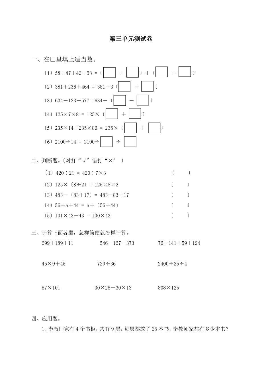 精品试卷新人教版小学数学四年级下册第三单元运算定律与简便运算单元测试卷之一.doc_第1页