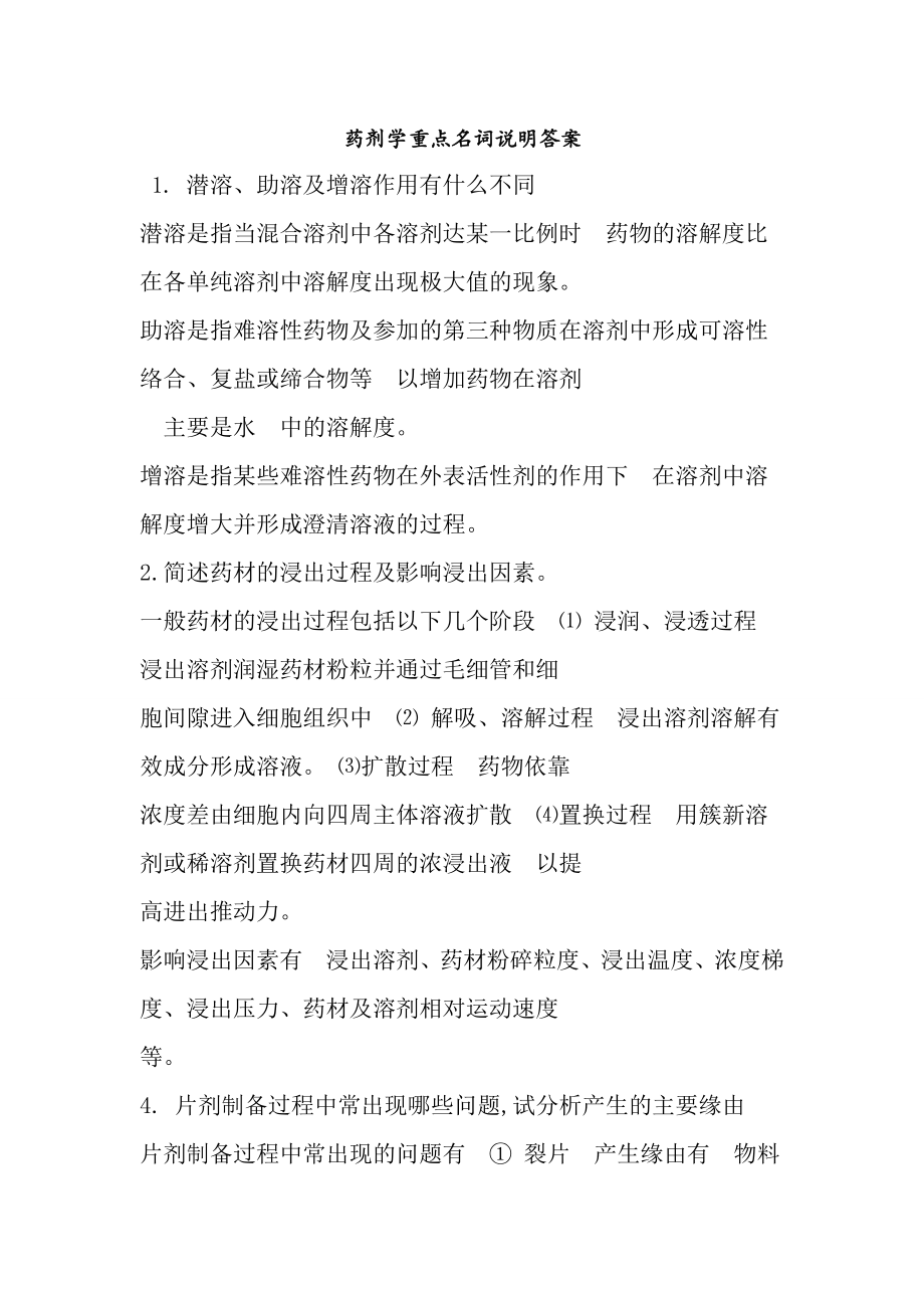 药理药剂药分全面综合重点名词解释复习资料.docx_第1页