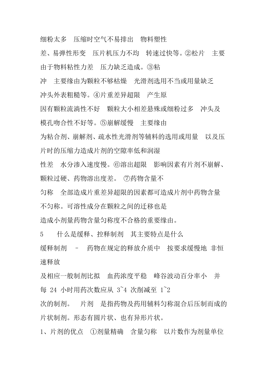 药理药剂药分全面综合重点名词解释复习资料.docx_第2页