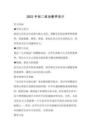 2022年初二政治教学设计.docx