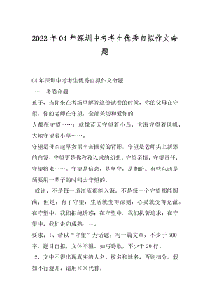 2022年04年深圳中考考生优秀自拟作文命题.docx