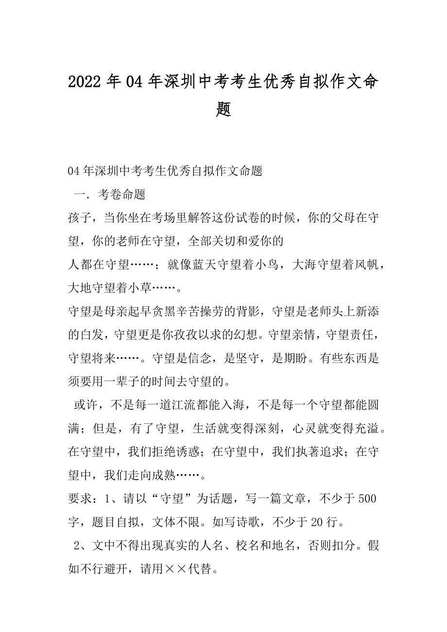 2022年04年深圳中考考生优秀自拟作文命题.docx_第1页