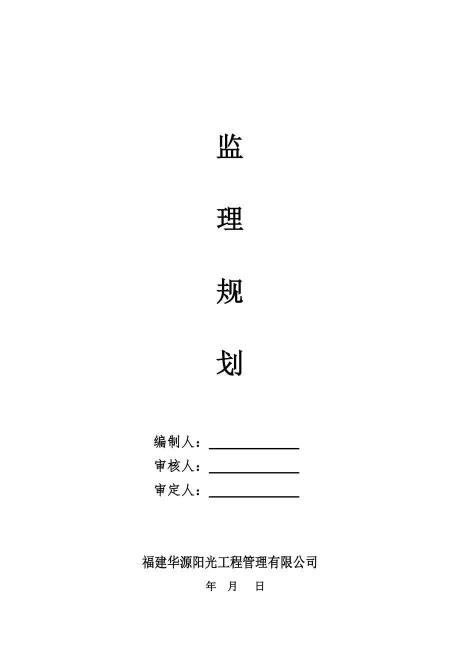 建筑工程高层监理规划（具体）.doc_第1页