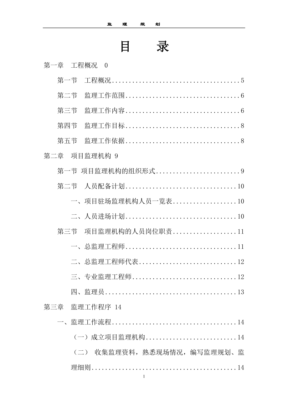 建筑工程高层监理规划（具体）.doc_第2页