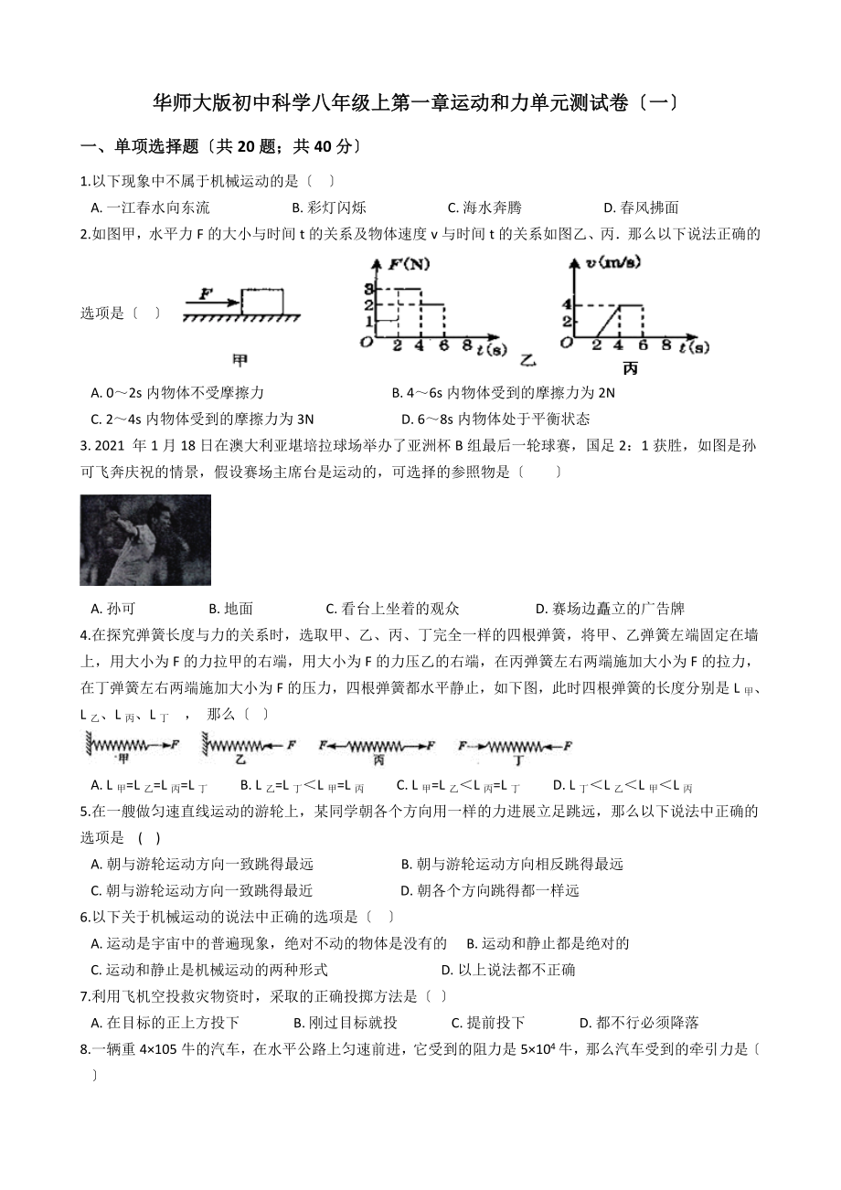 华师大版初中科学八年级上第一章运动和力单元测试卷一.doc_第1页